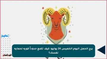 برج الحمل اليوم الخميس 24 يوليو: كيف تضع حدوداً قوية لحماية نفسك؟